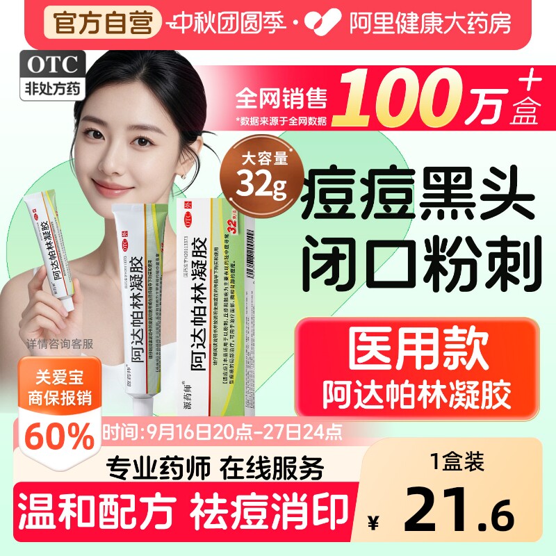 【自营】[源药师]阿达帕林凝胶0.1%*32g*1支/盒