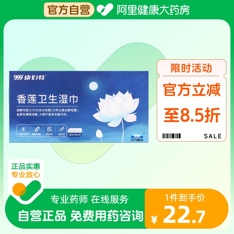 999康妇特香莲卫生湿巾私处杀菌消毒清洁女性私护专用湿纸巾19片