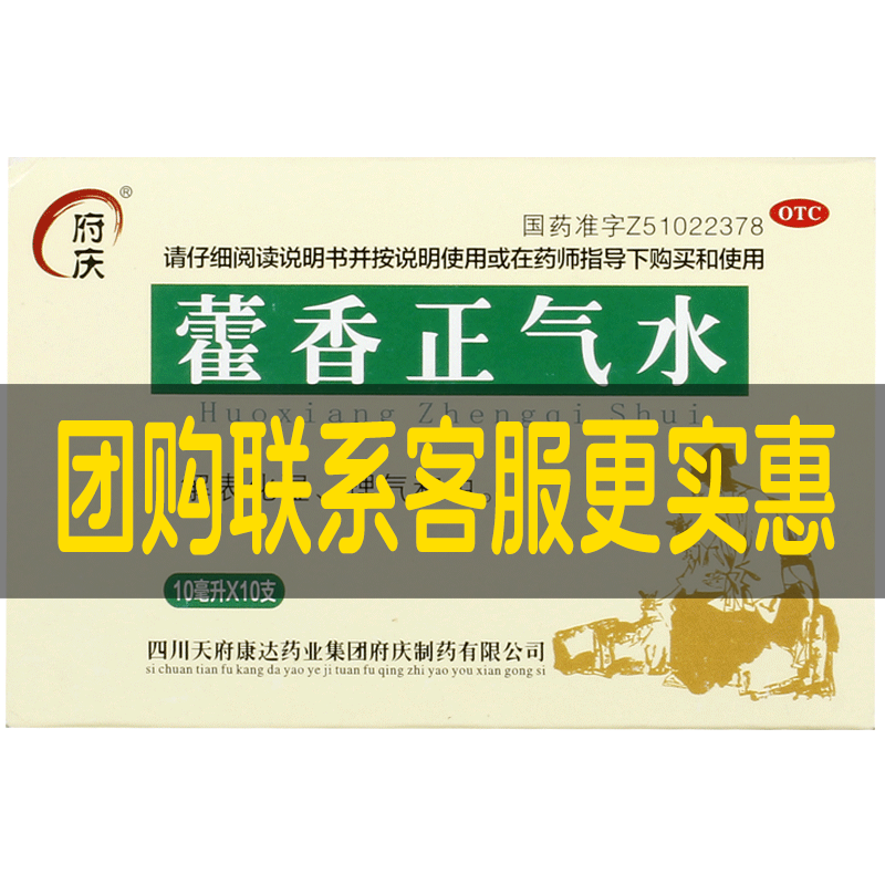 [自营][府庆]藿香正气水10ml*10支/盒