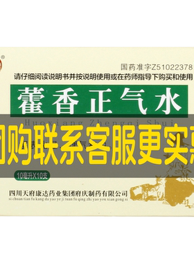 [自营][府庆]藿香正气水10ml*10支/盒