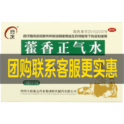 【自营】【府庆】藿香正气水10ml*10支/盒