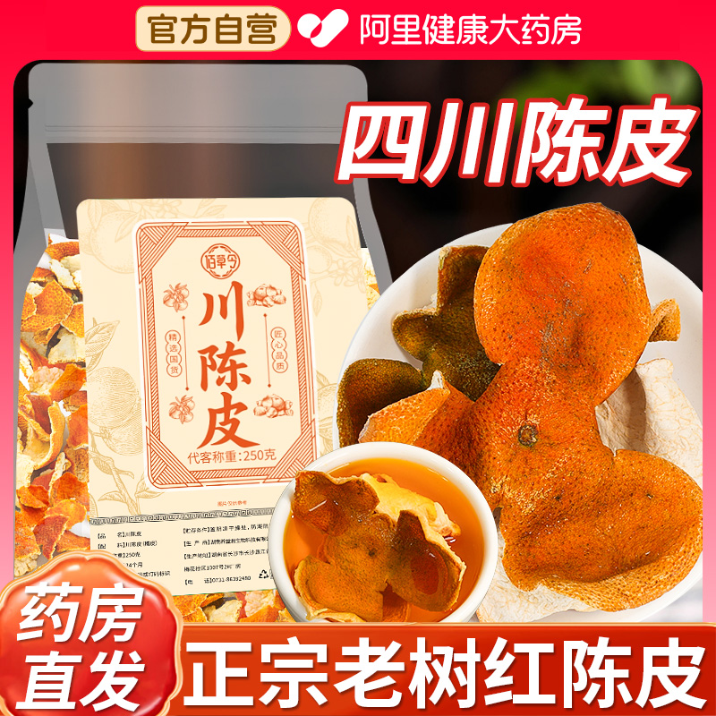 四川陈皮干中药材大红袍桔子皮川红橘皮老陈皮片干泡茶泡水500g克