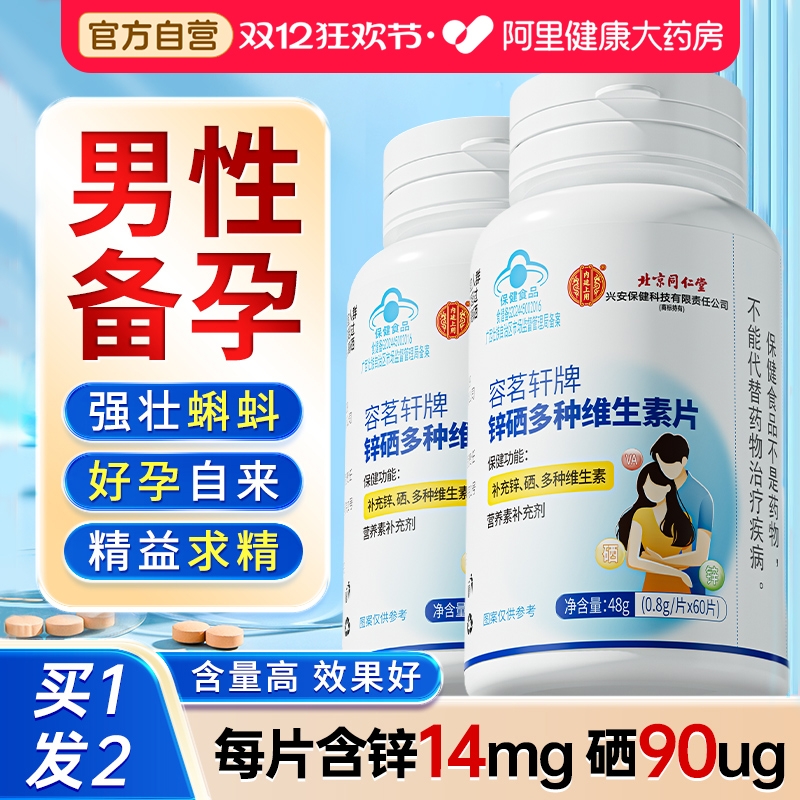 男性备孕片/高含量锌14mg硒90ug