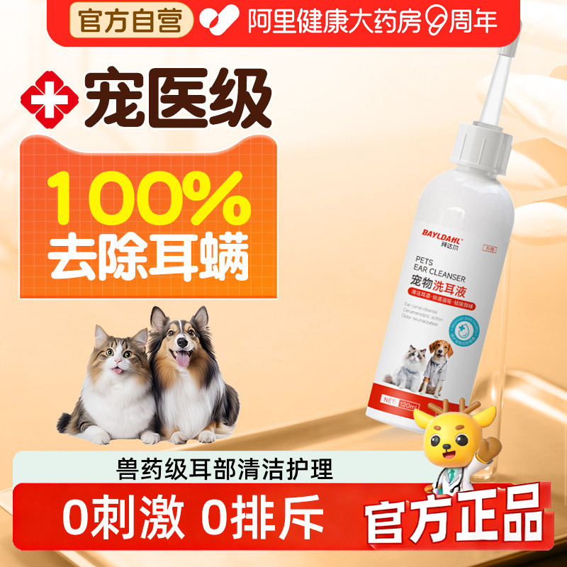 拜达尔猫咪洗耳液耳螨猫用狗用滴耳液狗狗宠物专用洁耳液耳朵清洁