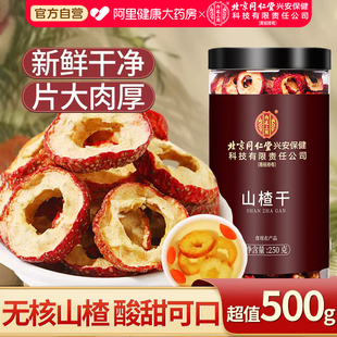 同仁堂山楂干泡水片新货500g特无核山楂片干级正品 去核空心旗舰店
