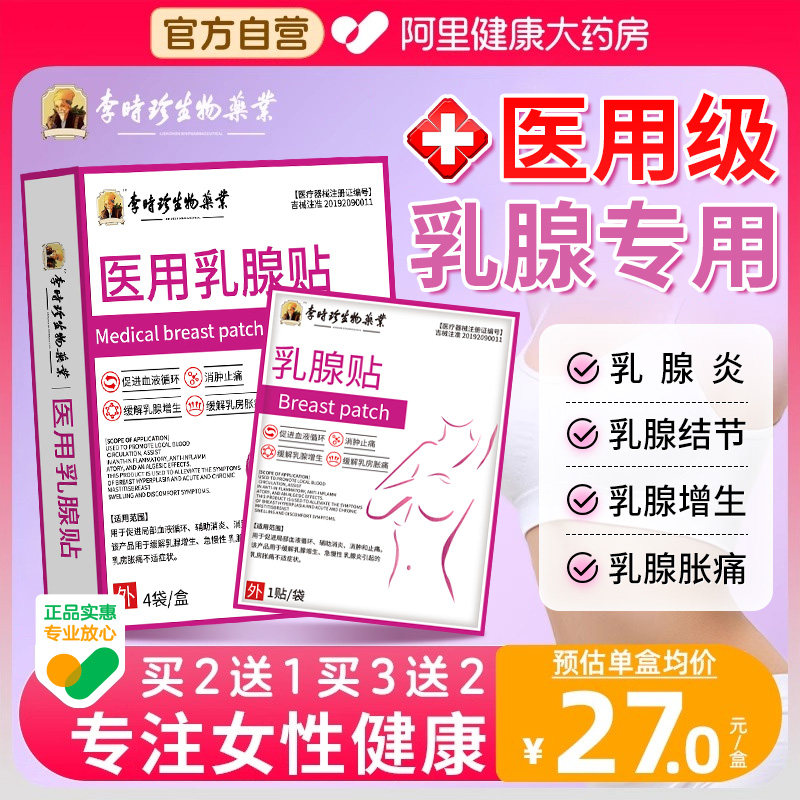 李时珍乳腺贴增生结节散结囊肿硬块热敷疏通贴非茶正品神器,医疗器械,膏药贴（器械）,淘宝优惠券,粉丝福利购,淘宝优惠卷