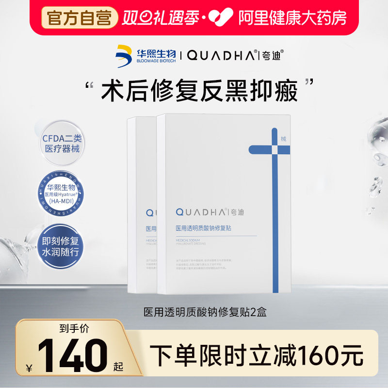 华熙生物夸迪医用透明质酸钠修复贴敷料术后减轻瘢痕非面膜2盒