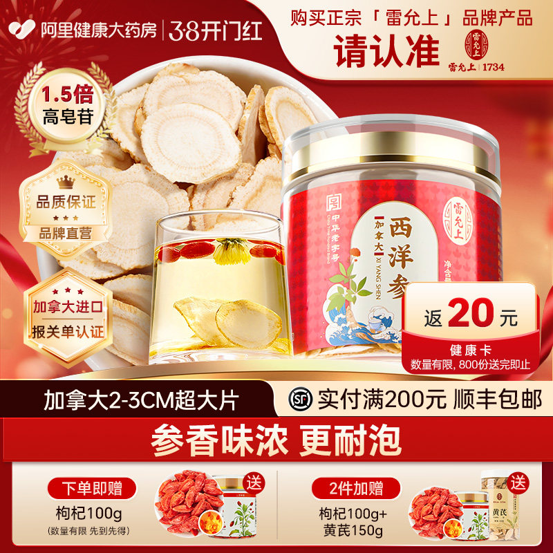 雷允上加拿大进口西洋参片含片花旗参人参大片官方店正品补气礼盒