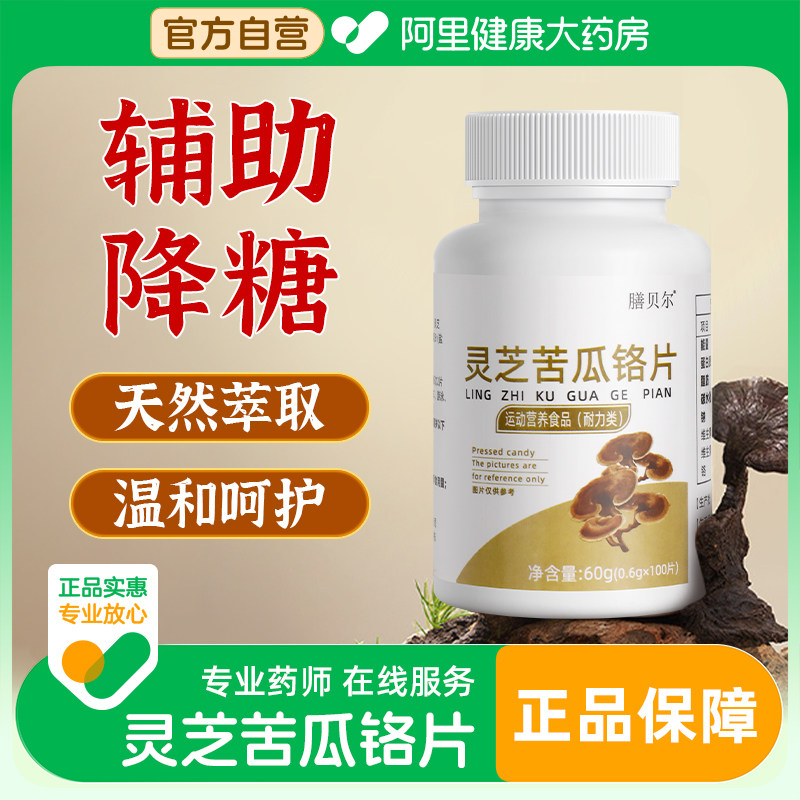 正品灵芝苦瓜铬片中老年平衡健康元素血糖旗舰店官方复合营养