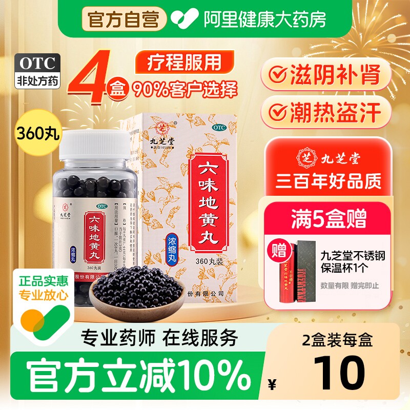 九芝堂六味地黄丸正品早泄肾宝补肾固精强肾持久浓缩女性男士6味
