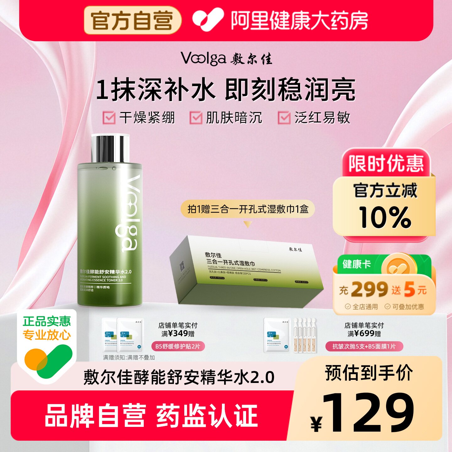 【官方自营】敷尔佳酵能舒安精华水爽肤水敏感肌湿敷柔肤水保湿