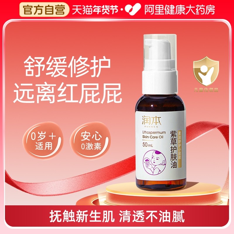 润本婴儿紫草护肤油PP霜新生幼儿专用红屁护臀舒缓按摩油50ml,婴童洗护,按摩油,淘宝优惠券,粉丝福利购,淘宝优惠卷