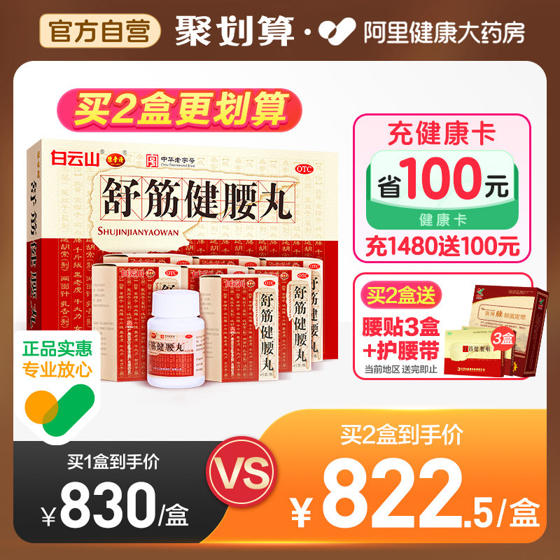 多盒优惠】舒筋健腰丸白云山陈李济腰间盘突出舒筋活络丸风湿骨痛