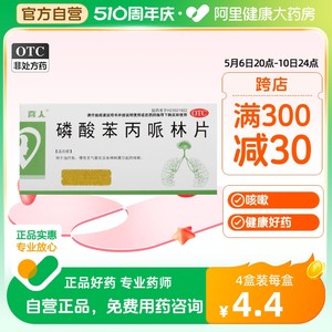 【喜人】磷酸苯丙哌林片20mg*24片/盒咳嗽咽喉炎感冒刺激咳嗽痰多