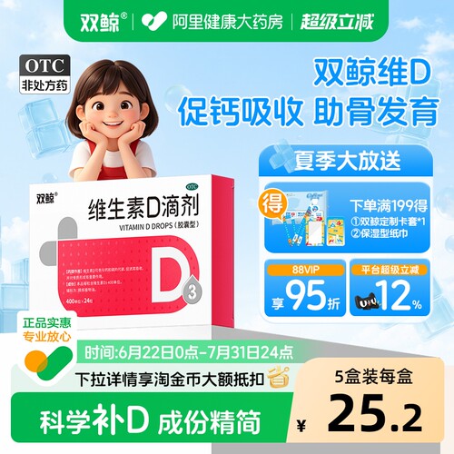【自营】[双鲸]维生素D滴剂400IU*24粒/盒【3盒装】佝偻病发育迟缓补钙儿童补钙补充维生素