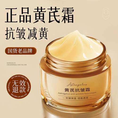 【老品牌国货】黄芪面霜抗皱减黄