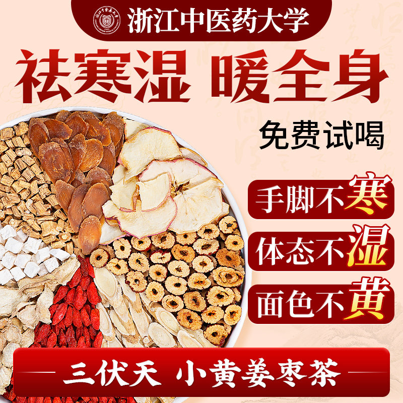 三伏天姜枣茶官方旗舰店气血补黄芪去夏季湿去寒正品养生茶饮茶包