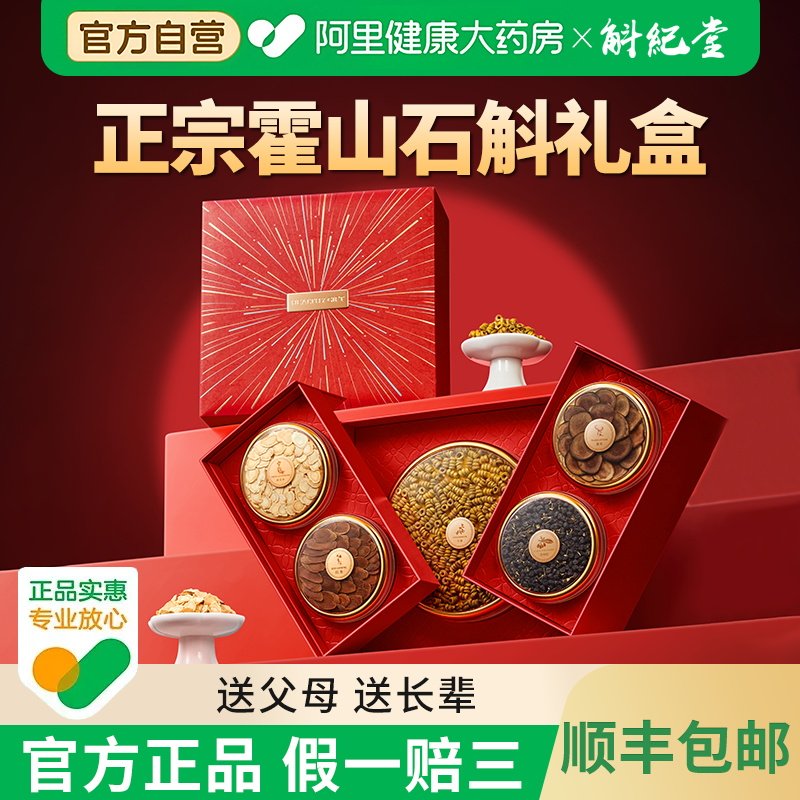 斛纪堂送妈妈的生日礼品送长辈的养生滋补礼物霍山石斛拼装礼盒