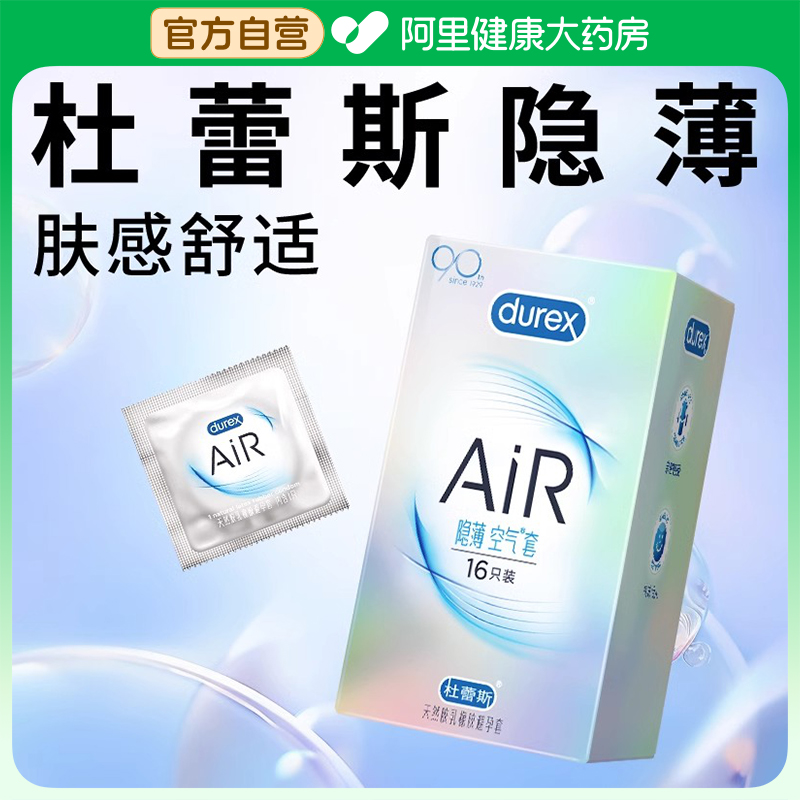 【渠道专享zfb】杜蕾斯AiR空气超薄三合一16只避孕套男用安全套-封面