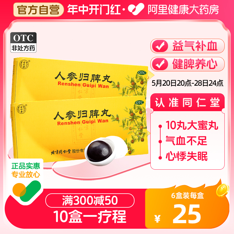 【同仁堂】人参归脾丸9g*10丸/盒失眠气血不足心悸月经量少益气补血