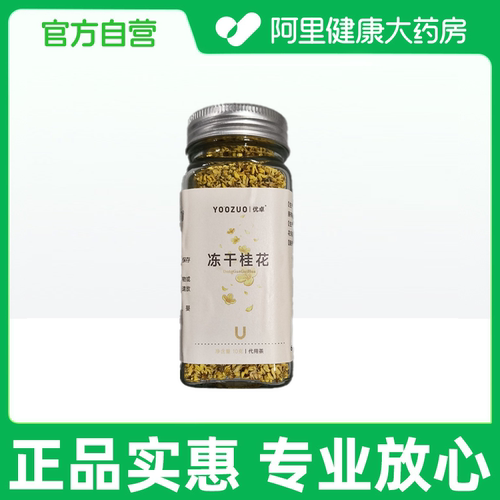 【阿里健康自营】优卓冻干桂花10克
