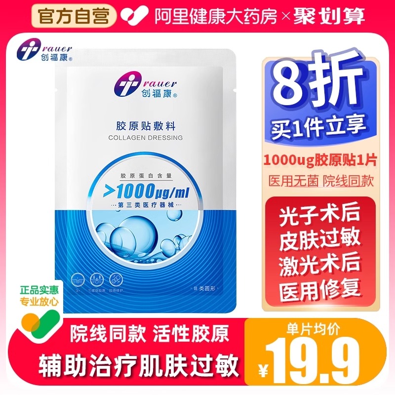 创福康胶原蛋白医用敷料阿里自营