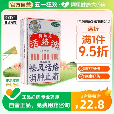 【狮马龙】活络油20ml*1瓶/盒跌打损伤消肿止痛烫伤止痛关节炎