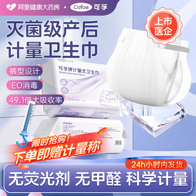可孚计量型产妇卫生巾产后专用孕妇裤型月子恶露医护级剖腹产大号