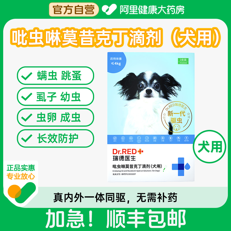 Dr.Red/瑞德医生吡虫啉莫昔克丁滴剂（犬用）0.4ml*3支/盒