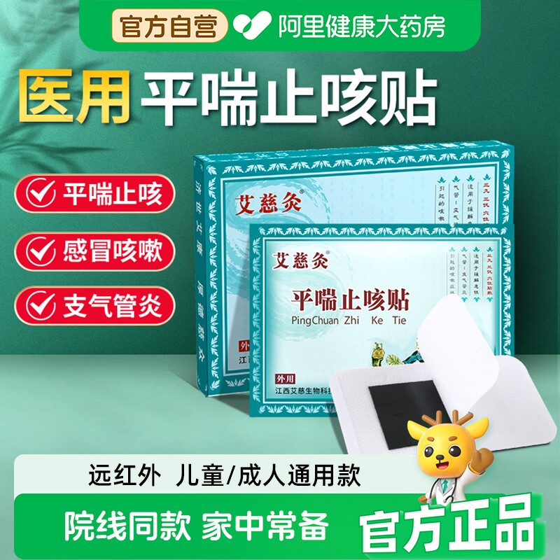 艾慈灸远红外平喘止咳贴咳嗽成人儿童咳喘三伏贴支气管炎贴穴位贴