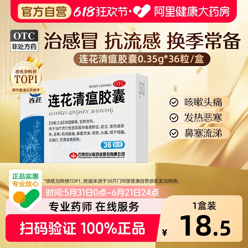 连花连花清瘟胶囊36粒高热流行性流感冒发热咳嗽莲花清瘟胶囊温清