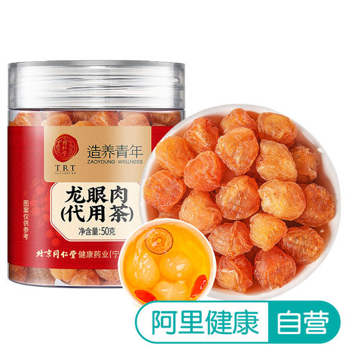 北京同仁堂龙眼肉特优级无核优质桂圆干正品官方旗舰店干货龙眼干