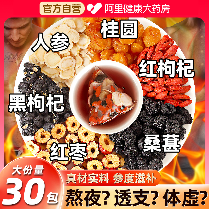 人参枸杞桑葚桂圆茶黑枸杞红枣男士五宝六宝八宝养生茶补男肾补精