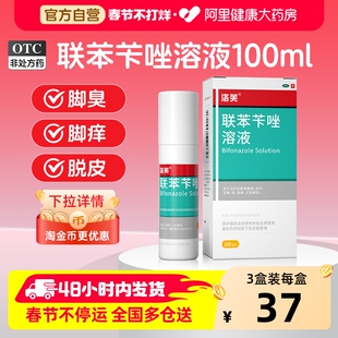 【淘金币最高立减14元】联苯苄唑喷液洛芙联苯苄唑喷雾剂正品官方
