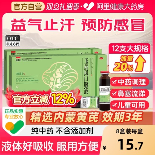 【自营】【恩威】玉屏风口服液10ml*12支/盒