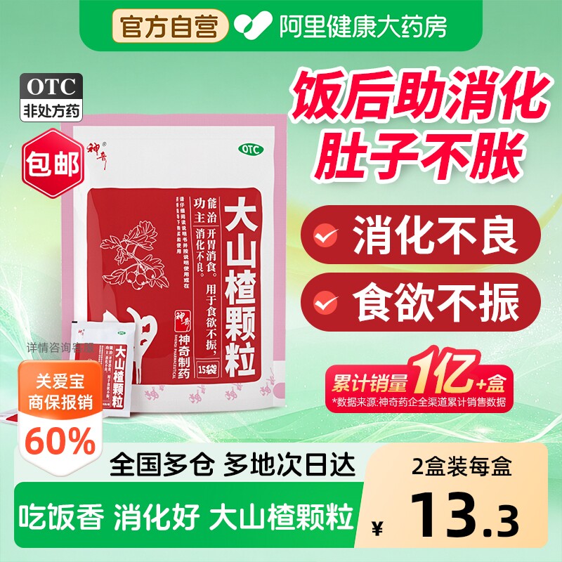 大山楂颗粒冲剂消化不良调理肠胃健胃食欲不振消食化积山楂丸正品