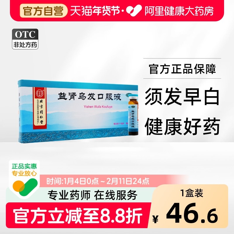 同仁堂益肾乌发口服液白发脱发肝肾补肝肾预防10支两虚北京美髯,OTC药品/国际医药,白发脱发,淘宝优惠券,粉丝福利购,淘宝优惠卷