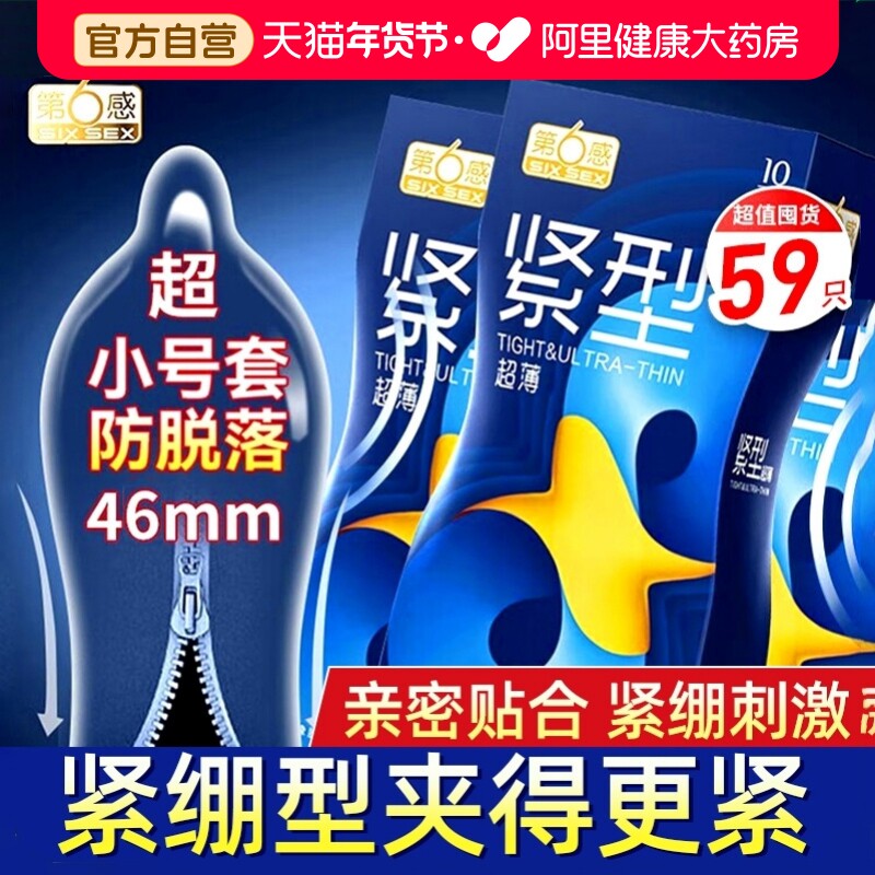 第六感避孕套46mm小号紧绷型延时超薄无触49安全套男用正品旗舰店