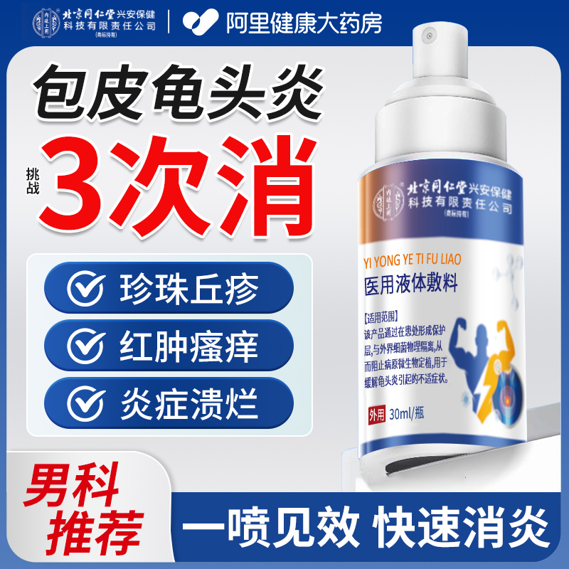 龟头炎包皮炎症男性真菌感染珍珠专用丘疹洗液喷剂冠状沟阴囊瘙痒