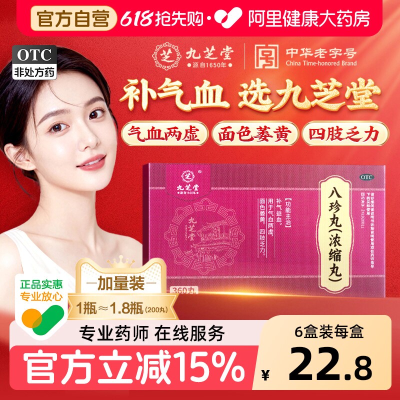 九芝堂八珍丸360丸浓缩丸气血双补男女生补气补血正品官方旗舰店