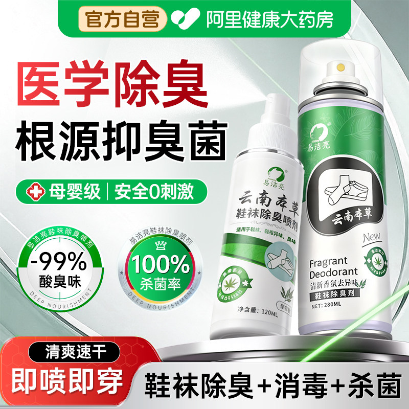 鞋子除臭剂喷雾除菌去异味运动球鞋袜柜杀菌防脚臭气抑菌消毒神器