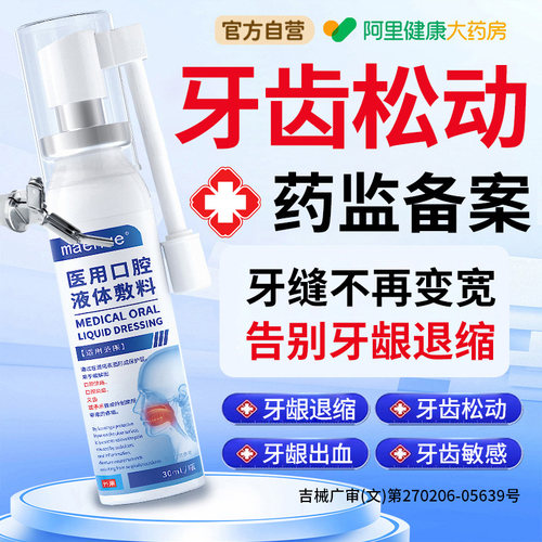 治疗重度牙龈修复再生牙萎齿松缩动固齿牙周炎肿痛专用喷雾剂口腔