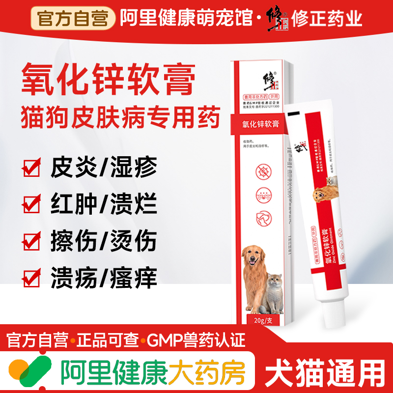 修正氧化锌软膏宠物皮炎狗狗猫咪犬湿疹瘙痒红肿溃烂皮肤病专用药
