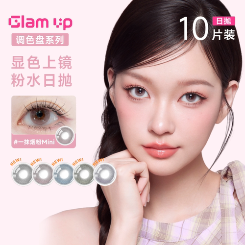 阿里健康自营GLAMUP软性亲水接触镜10片美瞳隐形眼镜