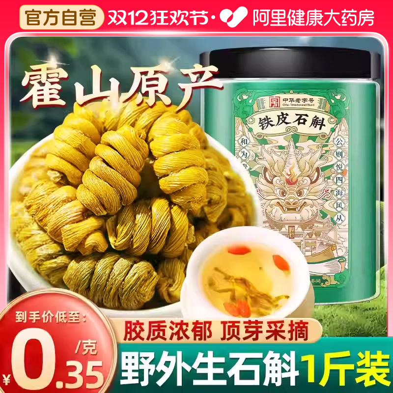 霍山铁皮石斛7年野外生胶质浓郁