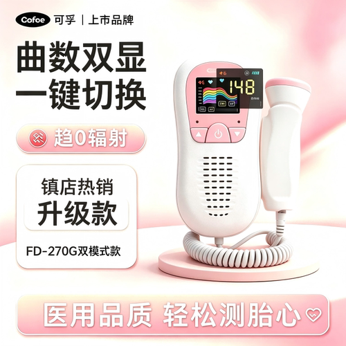 可孚胎心仪胎心监测仪孕妇家用监护仪无辐射多普勒胎监仪听胎动侧