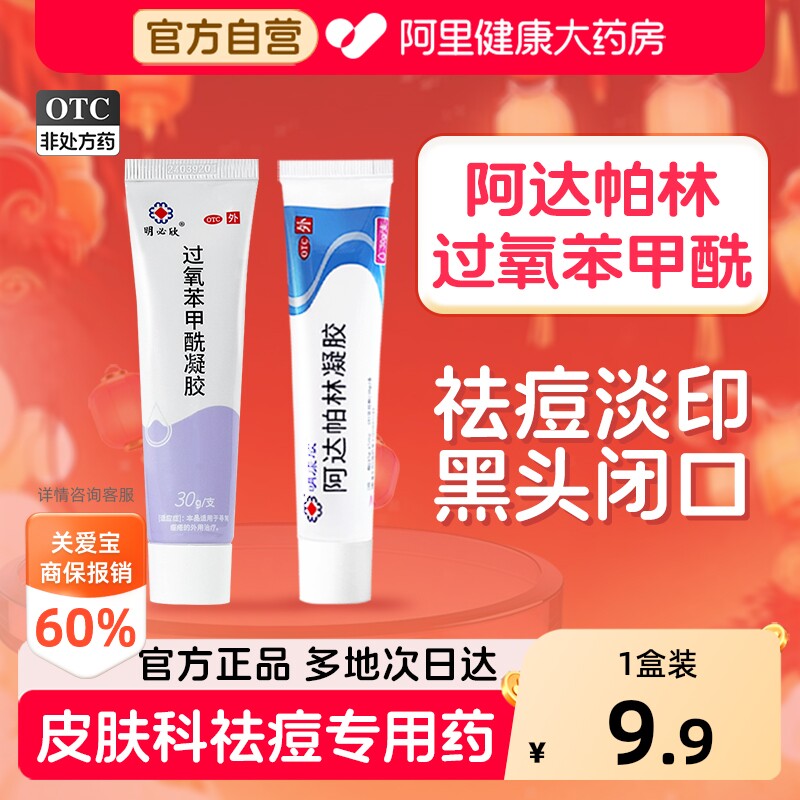 明康欣阿达帕林凝胶医用官方正品祛痘痘苯软膏过氧甲酰药膏黑头