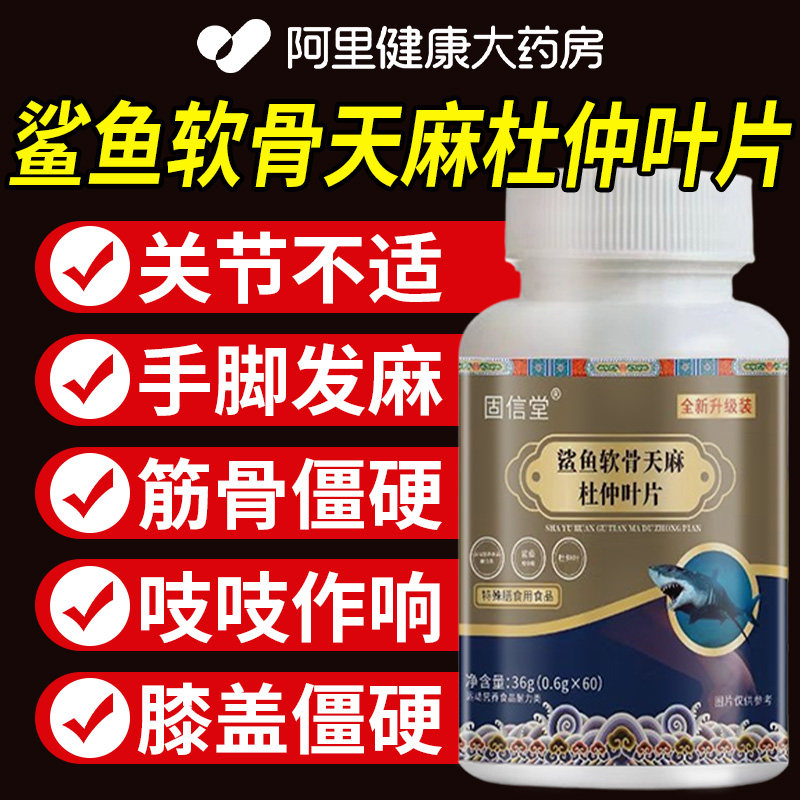 灵芝山茱萸鲨鱼软骨天麻杜仲叶片氨糖软骨素片关节不适官方旗舰店,保健食品/膳食营养补充食品,其他膳食营养补充剂,淘宝优惠券,粉丝福利购,淘宝优惠卷