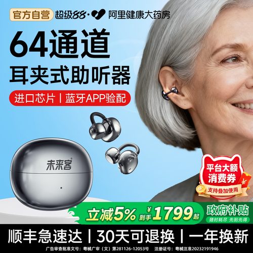 未来客【耳夹式】64通道助听器