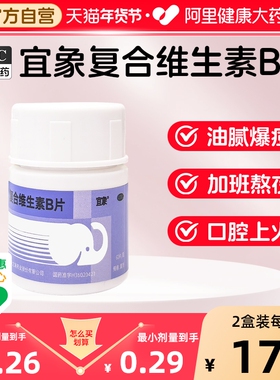 宜象复合维生素B片60片b族复合片维b1 b2 b6多维元素片OTC多种vb